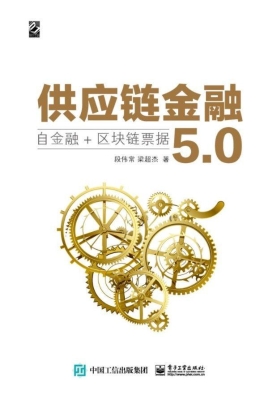 供应链金融5.0——自
