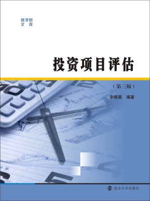 投资项目评估