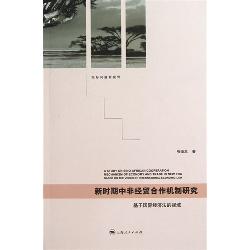 新时期中非经贸合作机