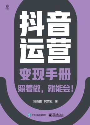 抖音运营变现手册