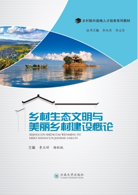 乡村生态文明与美丽乡
