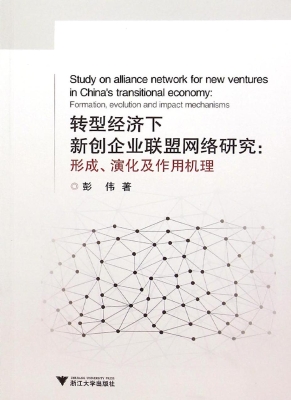 转型经济下新创企业联