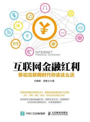 互联网金融红利——移
