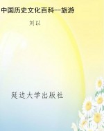 中国历史文化百科--旅