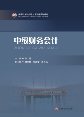中级财务会计