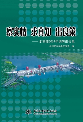 察实情 求真知 出良策