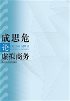 成思危论虚拟商务