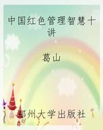 中国红色管理智慧十讲