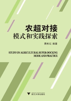 农超对接模式和实践探