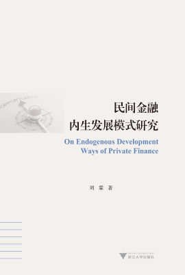 民间金融内生发展模式