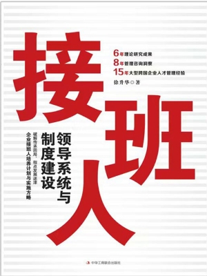 接班人：领导系统与制度