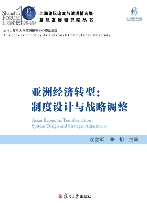 亚洲经济转型：制度设计
