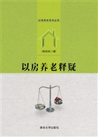 以房养老释疑