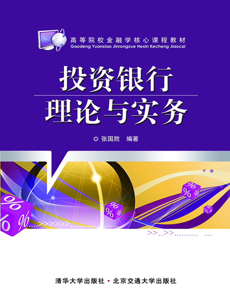 投资银行理论与实务