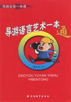 导游语言艺术一本通