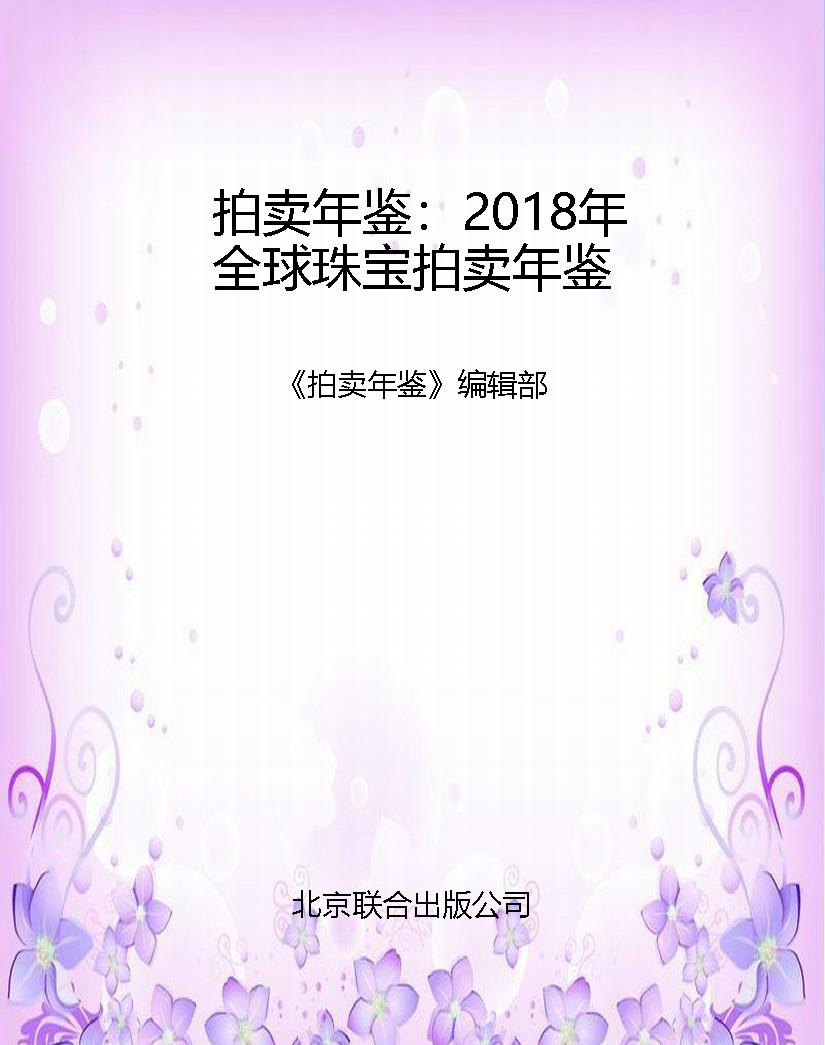 拍卖年鉴：2018年全球珠