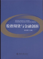 股指期货与金融创新