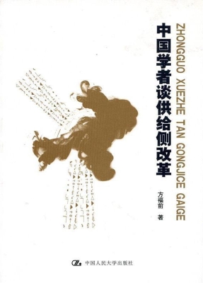 中国学者谈供给侧改革