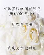 市场营销学同步练习册