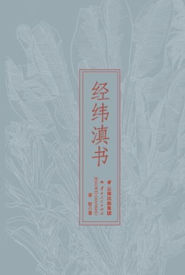 经纬滇书