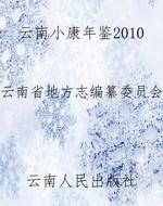 云南小康年鉴2010