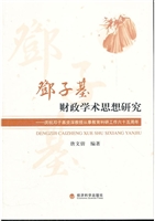 邓子基财政学术思想研