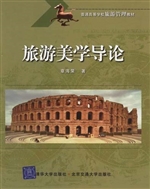 旅游美学导论
