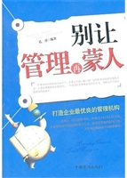 别让管理再蒙人
