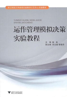 运作管理模拟决策实验