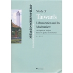 台湾城市化发展及其动