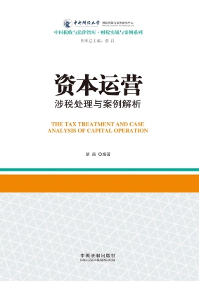 资本运营涉税处理与案