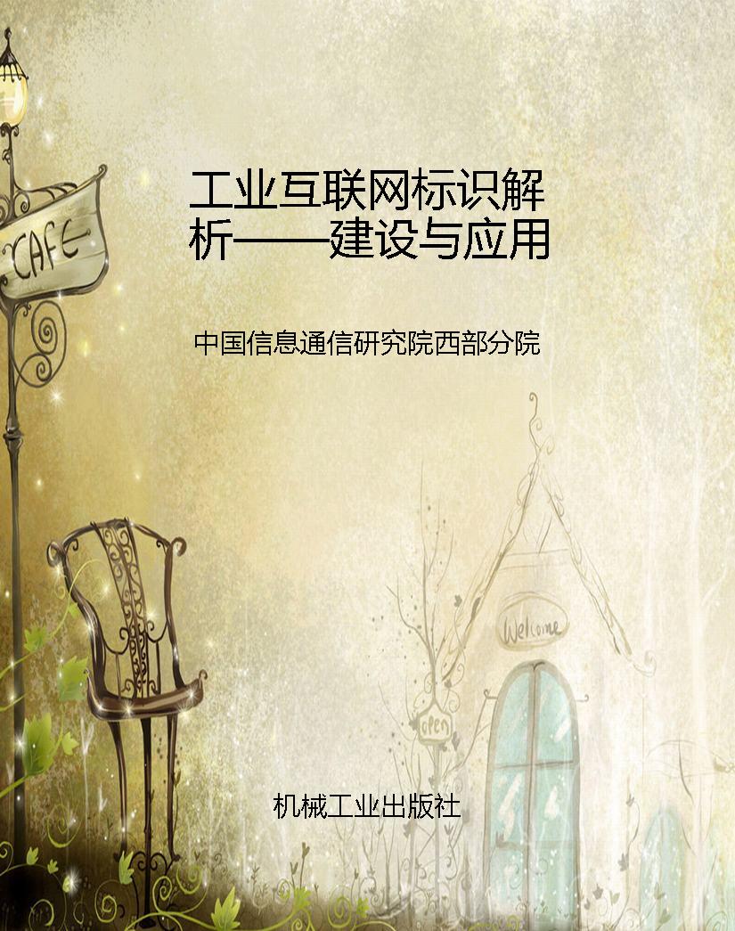 工业互联网标识解析—
