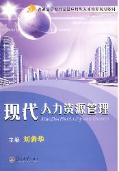 现代人力资源管理