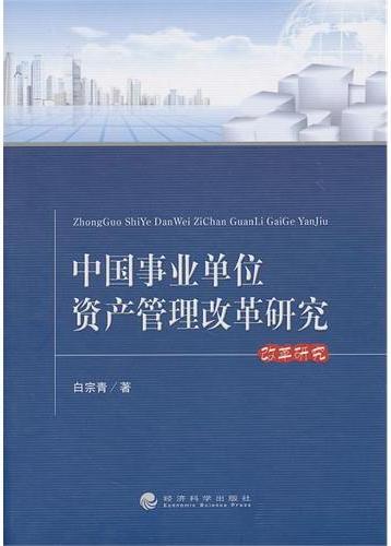 中国事业单位资产管理