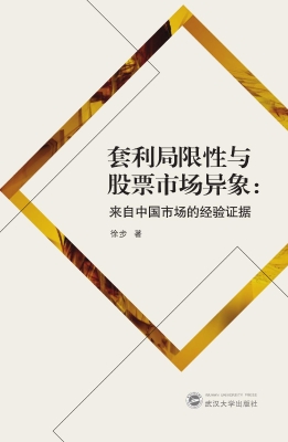 套利局限性与股票市场