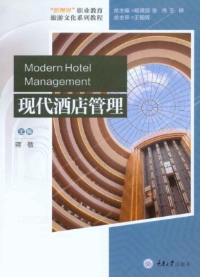 现代酒店管理