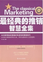 最经典的推销智慧全集