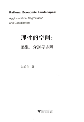 理性的空间：集聚、分割