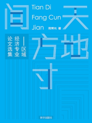 天地方寸间：区域经济专