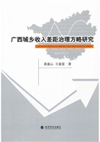 广西城乡收入差距治理