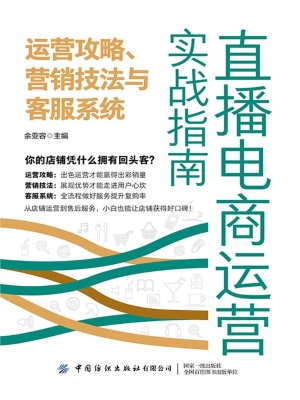 直播电商运营实战指南