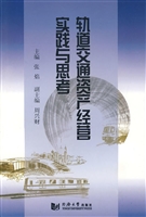 轨道交通资产经营实践