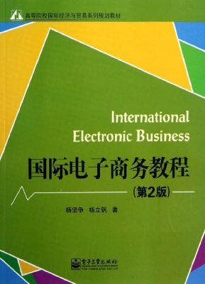 国际电子商务教程