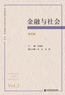 金融与社会（第三辑）