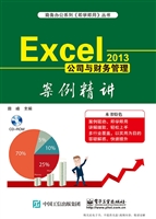 Excel 2013公司与财务