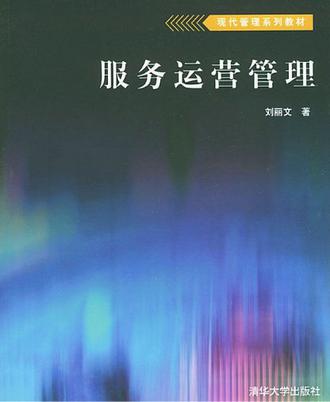 服务运营管理