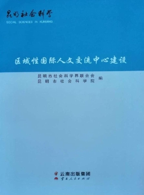 区域性国际人文交流中
