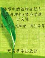 转型中的结构变迁与经
