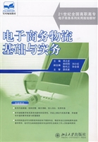 电子商务物流基础与实