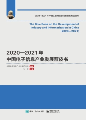 2020—2021年中国电子